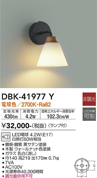 安心のメーカー保証【インボイス対応店】DBK-41977Y ダイコー ブラケット LED の画像