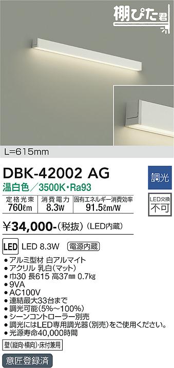 安心のメーカー保証【インボイス対応店】DBK-42002AG ダイコー ブラケット LED の画像