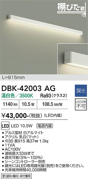 安心のメーカー保証【インボイス対応店】DBK42003AG ダイコー ブラケット LED 大光電機の画像