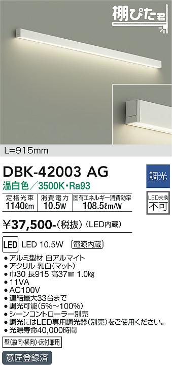 安心のメーカー保証【インボイス対応店】DBK-42003AG ダイコー ブラケット LED の画像