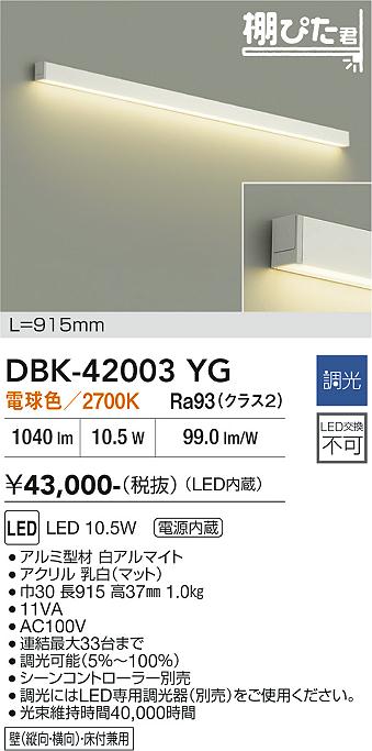 安心のメーカー保証【インボイス対応店】DBK42003YG ダイコー ブラケット LED 大光電機の画像