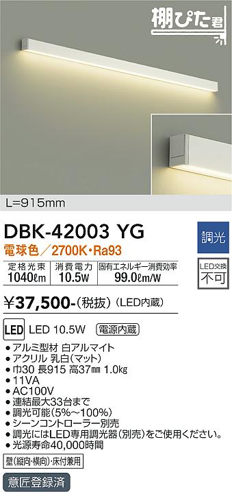 安心のメーカー保証【インボイス対応店】DBK-42003YG ダイコー ブラケット LED の画像