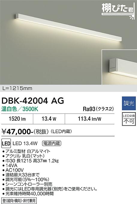 安心のメーカー保証【インボイス対応店】DBK42004AG ダイコー ブラケット LED 大光電機の画像