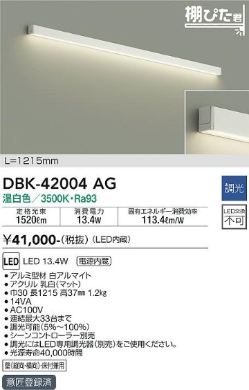 安心のメーカー保証【インボイス対応店】DBK-42004AG ダイコー ブラケット LED の画像