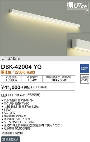 安心のメーカー保証【インボイス対応店】DBK-42004YG ダイコー ブラケット LED の画像