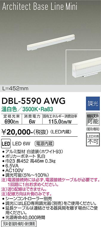 安心のメーカー保証【インボイス対応店】DBL-5590AWG ダイコー ベースライト LED の画像