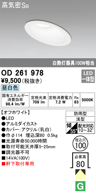 安心のメーカー保証【インボイス対応店】OD261978 オーデリック ポーチライト 軒下用 LED  Ｔ区分の画像