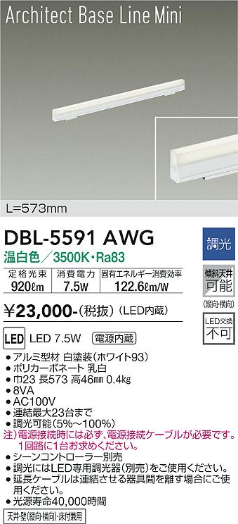 安心のメーカー保証【インボイス対応店】DBL-5591AWG ダイコー ベースライト LED の画像