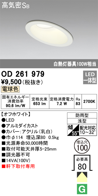 安心のメーカー保証【インボイス対応店】OD261979 オーデリック ポーチライト 軒下用 LED  Ｔ区分の画像