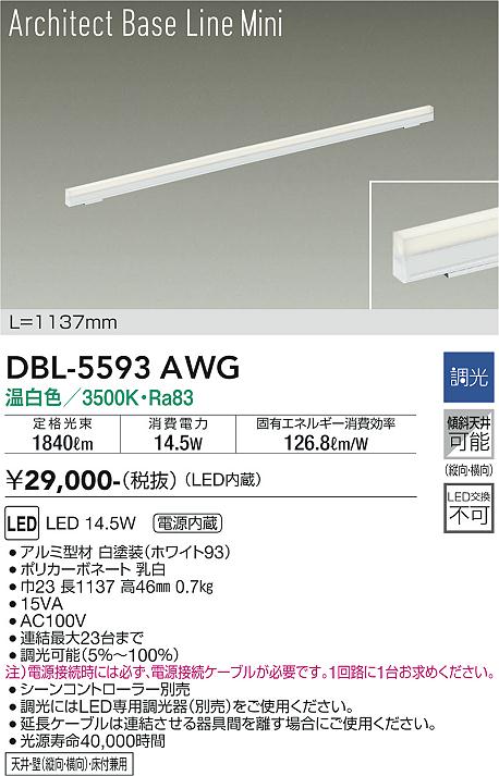 安心のメーカー保証【インボイス対応店】DBL-5593AWG ダイコー ベースライト LED の画像