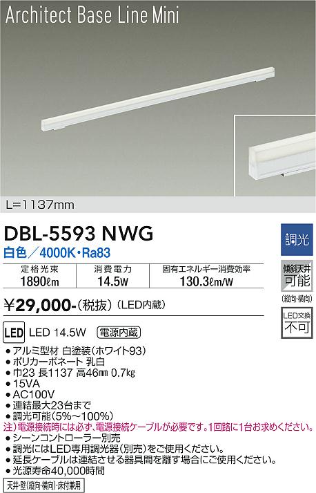 安心のメーカー保証【インボイス対応店】DBL-5593NWG ダイコー ベースライト LED の画像