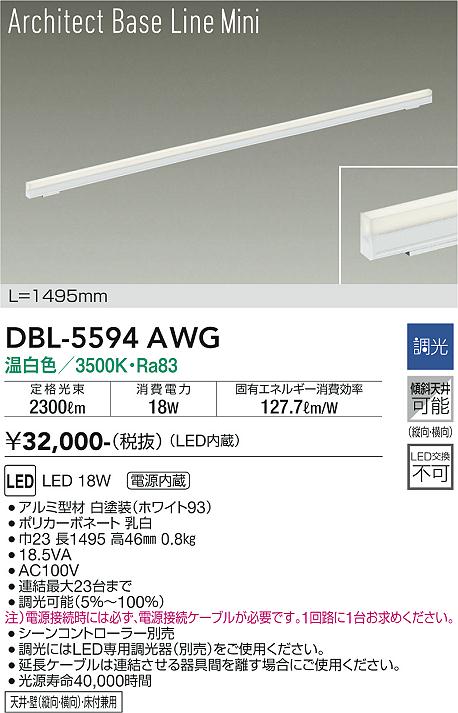 安心のメーカー保証【インボイス対応店】DBL-5594AWG ダイコー ベースライト LED の画像