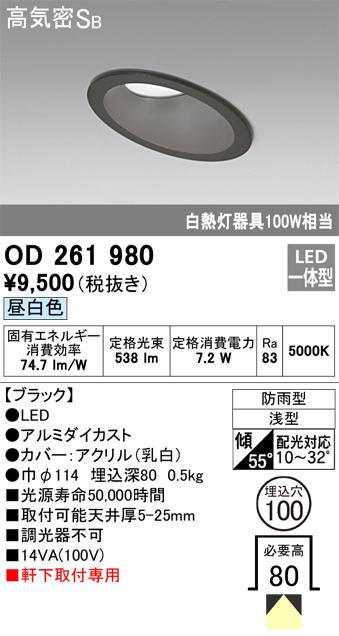 安心のメーカー保証【インボイス対応店】OD261980 オーデリック ポーチライト 軒下用 LED  Ｔ区分の画像