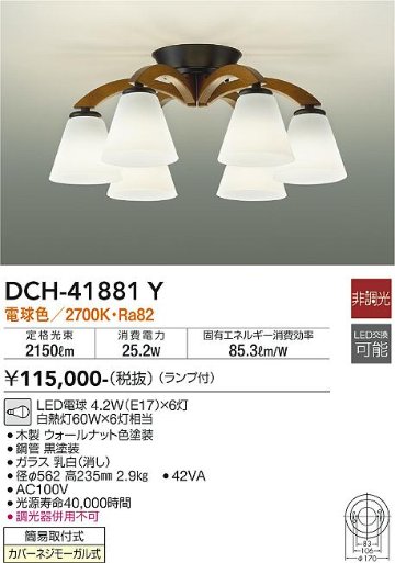 安心のメーカー保証【インボイス対応店】DCH-41881Y ダイコー シャンデリア LED の画像