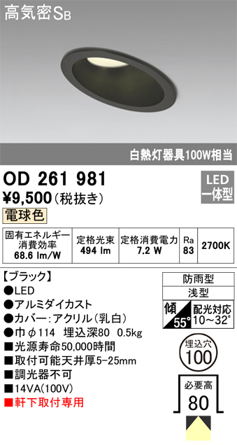 安心のメーカー保証【インボイス対応店】OD261981 オーデリック ポーチライト 軒下用 LED  Ｔ区分の画像