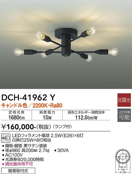 安心のメーカー保証【インボイス対応店】DCH-41962Y ダイコー シャンデリア LED の画像