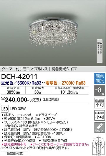 安心のメーカー保証【インボイス対応店】DCH-42011 ダイコー シャンデリア LED リモコン付 の画像