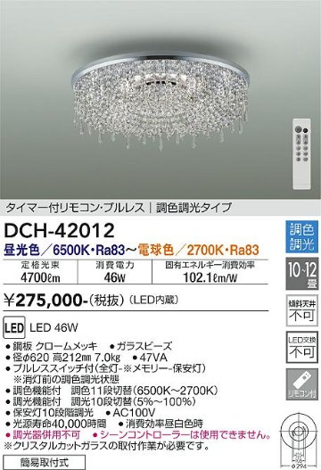 安心のメーカー保証【インボイス対応店】DCH-42012 ダイコー シャンデリア LED リモコン付 の画像