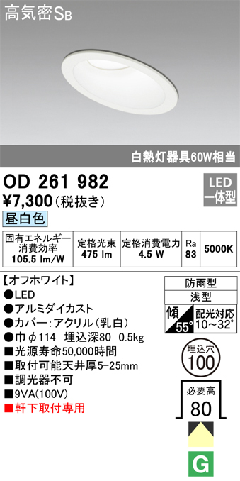 安心のメーカー保証【インボイス対応店】OD261982 オーデリック ポーチライト 軒下用 LED  Ｔ区分の画像