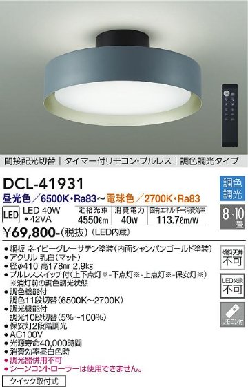 安心のメーカー保証【インボイス対応店】DCL41931 ダイコー シーリングライト LED リモコン付 大光電機の画像