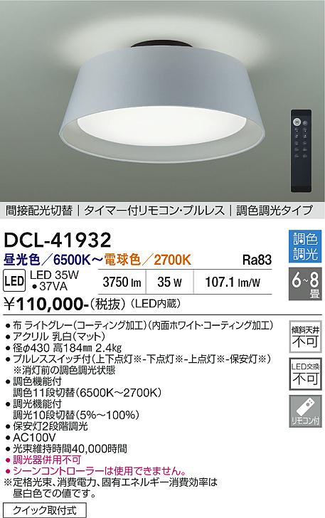 安心のメーカー保証【インボイス対応店】DCL41932 ダイコー シーリングライト LED リモコン付 大光電機の画像