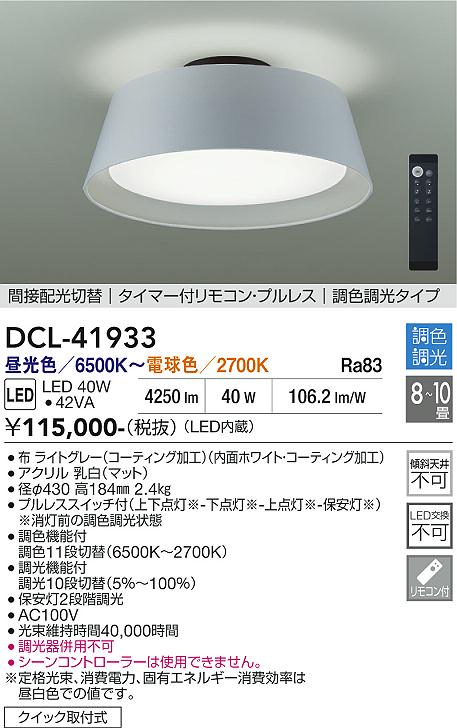 安心のメーカー保証【インボイス対応店】DCL41933 ダイコー シーリングライト LED リモコン付 大光電機の画像