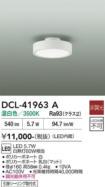 安心のメーカー保証【インボイス対応店】DCL41963A ダイコー シーリングライト LED 大光電機の画像