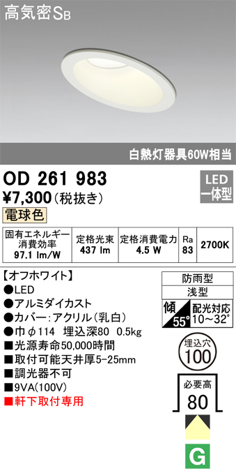 安心のメーカー保証【インボイス対応店】OD261983 オーデリック ポーチライト 軒下用 LED  Ｔ区分の画像