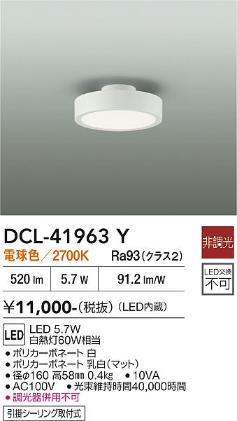 安心のメーカー保証【インボイス対応店】DCL41963Y ダイコー シーリングライト LED 大光電機の画像