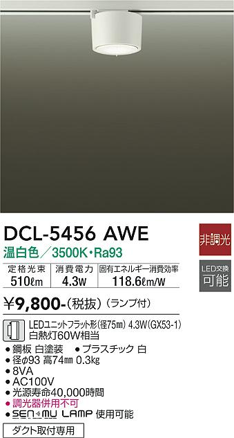 安心のメーカー保証【インボイス対応店】DCL-5456AWE ダイコー シーリングライト 配線ダクト用 LED の画像