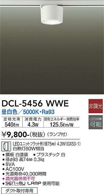 安心のメーカー保証【インボイス対応店】DCL-5456WWE ダイコー シーリングライト 配線ダクト用 LED の画像