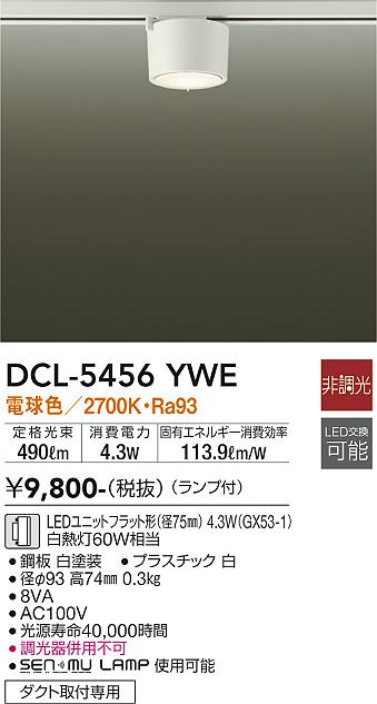 安心のメーカー保証【インボイス対応店】DCL-5456YWE ダイコー シーリングライト 配線ダクト用 LED の画像