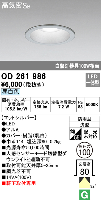 安心のメーカー保証【インボイス対応店】OD261986 オーデリック ポーチライト 軒下用 LED  Ｎ区分の画像