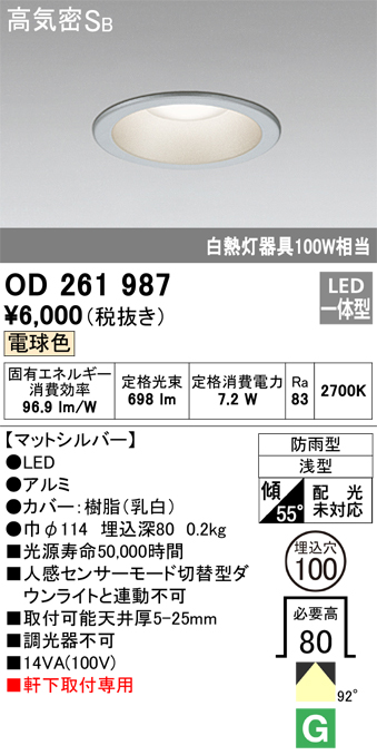 安心のメーカー保証【インボイス対応店】OD261987 オーデリック ポーチライト 軒下用 LED  Ｎ区分の画像