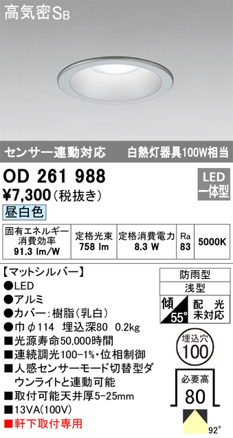 安心のメーカー保証【インボイス対応店】OD261988 オーデリック ポーチライト 軒下用 LED  Ｎ区分の画像