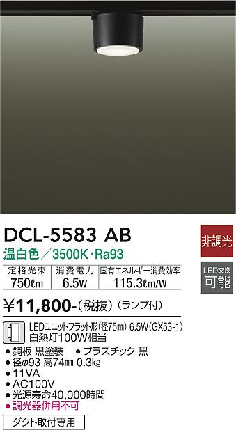 安心のメーカー保証【インボイス対応店】DCL-5583AB ダイコー シーリングライト 配線ダクト用 LED の画像