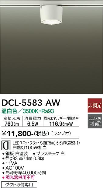 安心のメーカー保証【インボイス対応店】DCL5583AW ダイコー シーリングライト 配線ダクト用 LED 大光電機の画像