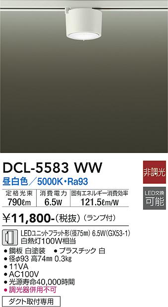 安心のメーカー保証【インボイス対応店】DCL5583WW ダイコー シーリングライト 配線ダクト用 LED 大光電機の画像