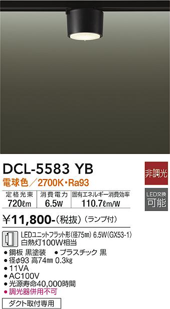 安心のメーカー保証【インボイス対応店】DCL5583YB ダイコー シーリングライト 配線ダクト用 LED 大光電機の画像