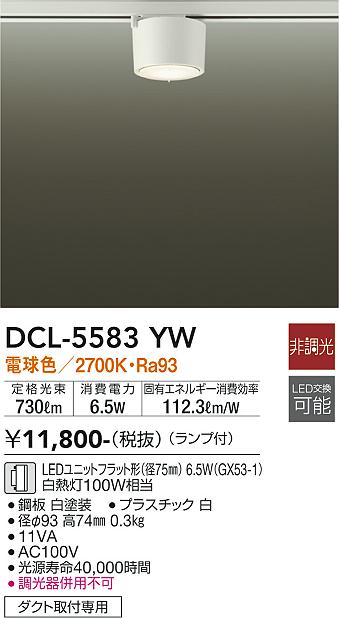 安心のメーカー保証【インボイス対応店】DCL-5583YW ダイコー シーリングライト 配線ダクト用 LED の画像