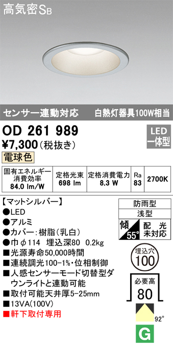 安心のメーカー保証【インボイス対応店】OD261989 オーデリック ポーチライト 軒下用 LED  Ｎ区分の画像