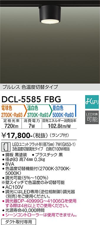 安心のメーカー保証【インボイス対応店】DCL5585FBG ダイコー シーリングライト 配線ダクト用 LED 大光電機の画像