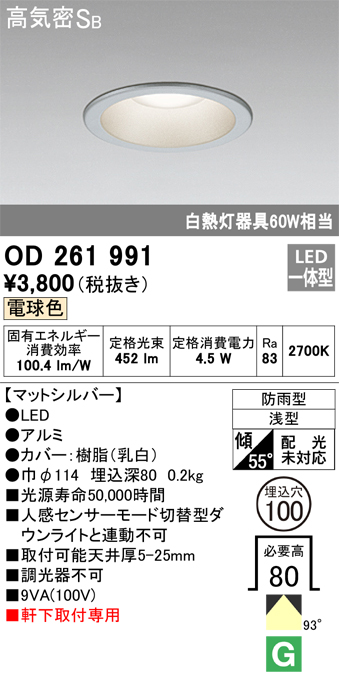 安心のメーカー保証【インボイス対応店】OD261991 オーデリック ポーチライト 軒下用 LED  Ｎ区分の画像