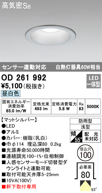 安心のメーカー保証【インボイス対応店】OD261992 オーデリック ポーチライト 軒下用 LED  Ｎ区分の画像