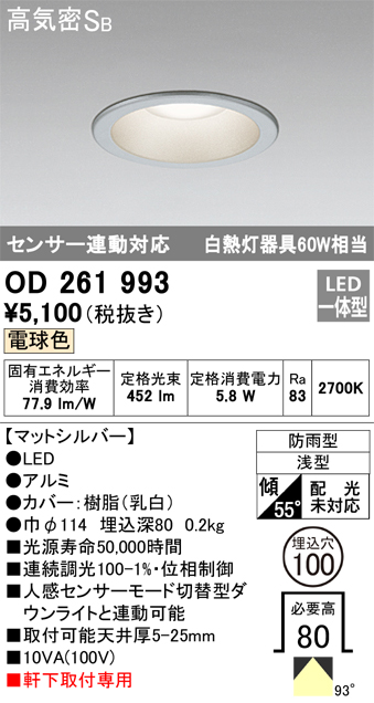 安心のメーカー保証【インボイス対応店】OD261993 オーデリック ポーチライト 軒下用 LED  Ｎ区分の画像