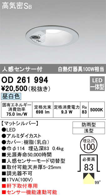 安心のメーカー保証【インボイス対応店】OD261994 オーデリック ポーチライト 軒下用 LED  Ｎ区分の画像