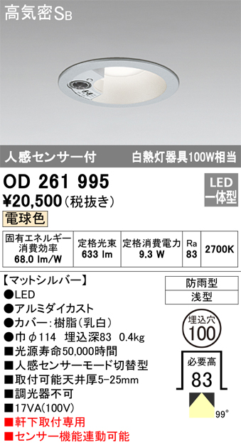 安心のメーカー保証【インボイス対応店】OD261995 オーデリック ポーチライト 軒下用 LED  Ｎ区分の画像