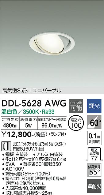 安心のメーカー保証【インボイス対応店】DDL5628AWG ダイコー ダウンライト ユニバーサル LED 大光電機の画像