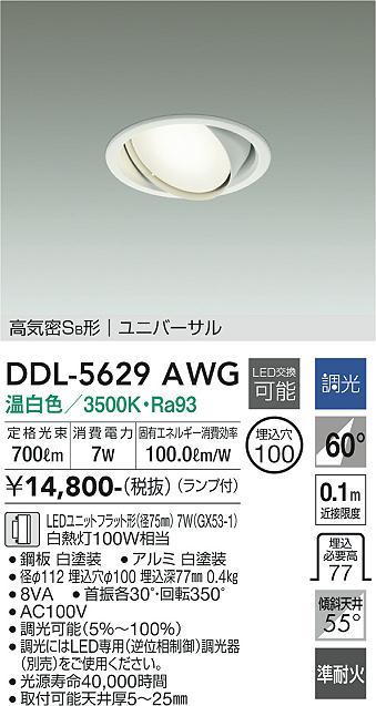 安心のメーカー保証【インボイス対応店】DDL-5629AWG ダイコー ダウンライト ユニバーサル LED の画像