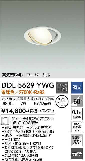 安心のメーカー保証【インボイス対応店】DDL-5629YWG ダイコー ダウンライト ユニバーサル LED の画像